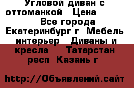 Угловой диван с оттоманкой › Цена ­ 20 000 - Все города, Екатеринбург г. Мебель, интерьер » Диваны и кресла   . Татарстан респ.,Казань г.